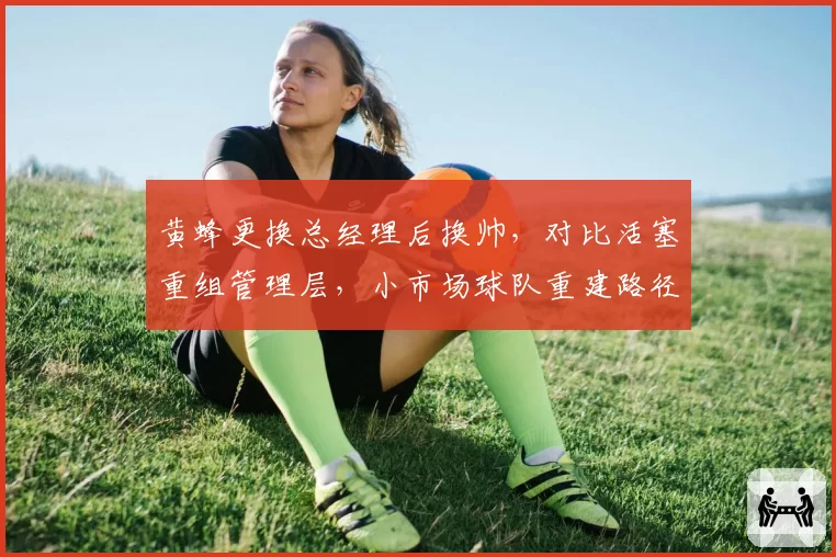 黄蜂更换总经理后换帅，对比活塞重组管理层，小市场球队重建路径对比