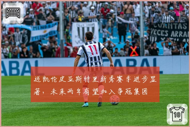 迈凯伦皮亚斯特里新秀赛季进步显著，未来两年有望加入争冠集团