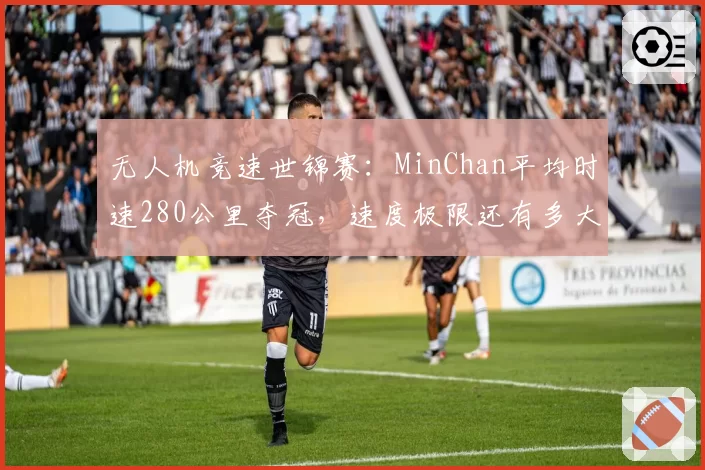 无人机竞速世锦赛：MinChan平均时速280公里夺冠，速度极限还有多大？
