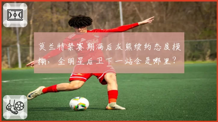 莫兰特禁赛期满后灰熊续约态度模糊，全明星后卫下一站会是哪里？