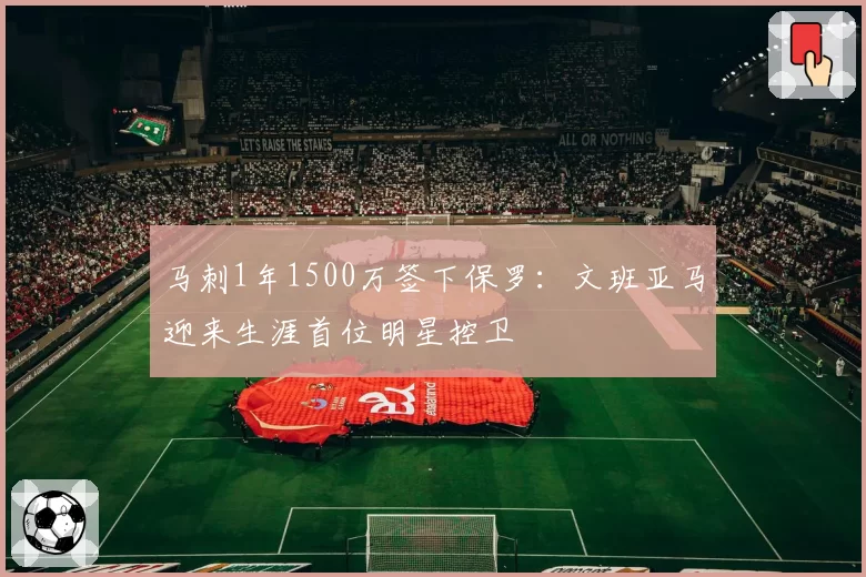 马刺1年1500万签下保罗：文班亚马迎来生涯首位明星控卫