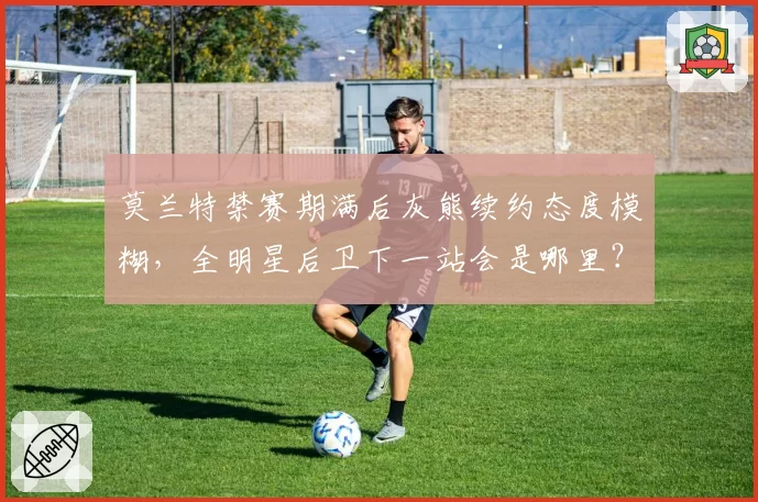 莫兰特禁赛期满后灰熊续约态度模糊，全明星后卫下一站会是哪里？