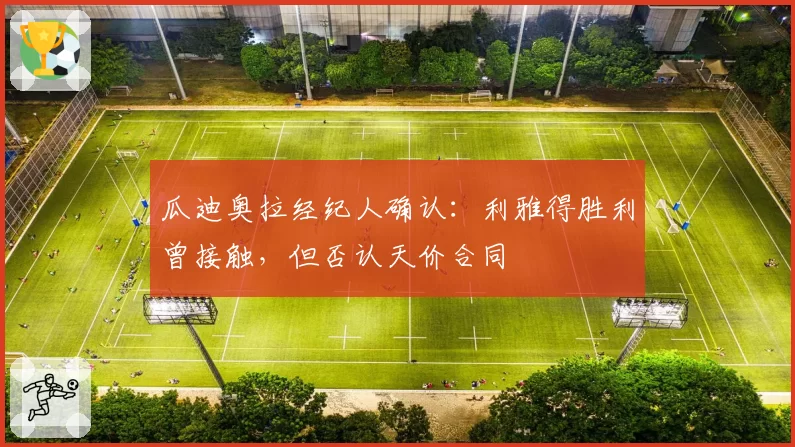 瓜迪奥拉经纪人确认：利雅得胜利曾接触，但否认天价合同