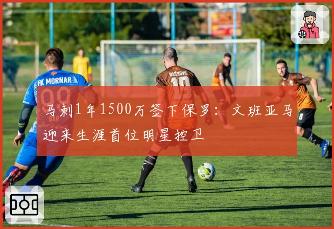 马刺1年1500万签下保罗：文班亚马迎来生涯首位明星控卫