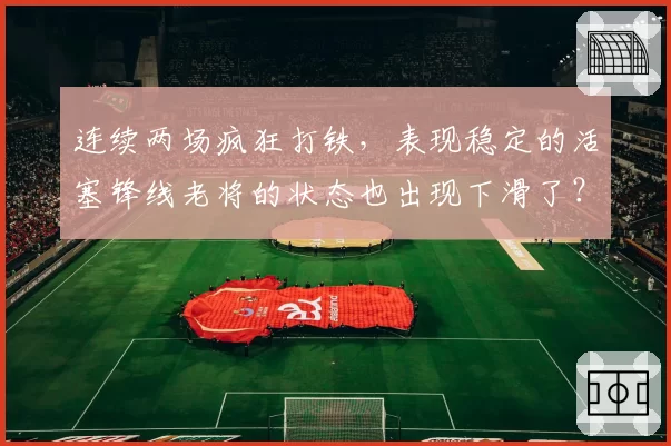 连续两场疯狂打铁，表现稳定的活塞锋线老将的状态也出现下滑了？