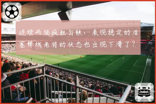 连续两场疯狂打铁，表现稳定的活塞锋线老将的状态也出现下滑了？