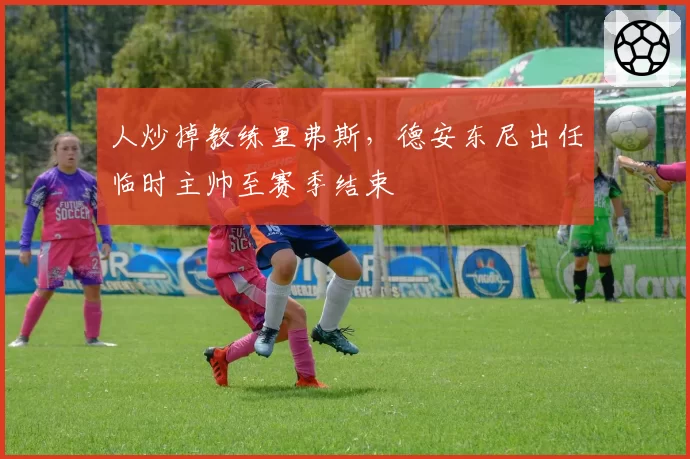 人炒掉教练里弗斯，德安东尼出任临时主帅至赛季结束
