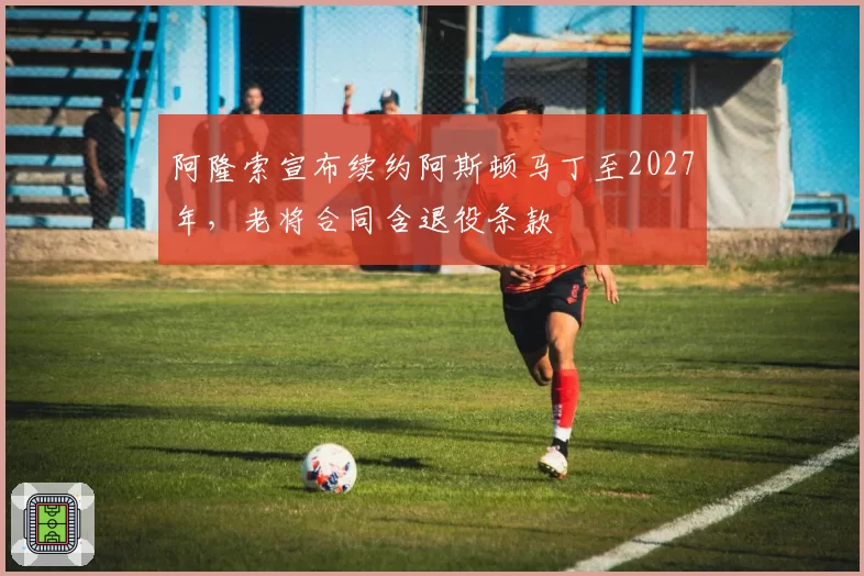 阿隆索宣布续约阿斯顿马丁至2027年，老将合同含退役条款