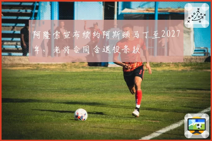 阿隆索宣布续约阿斯顿马丁至2027年，老将合同含退役条款