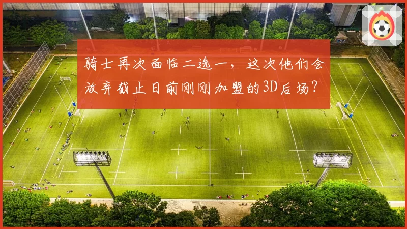 骑士再次面临二选一,这次他们会放弃截止日前刚刚加盟的3D后场?