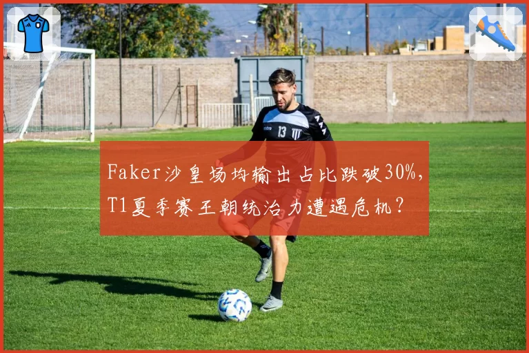 Faker沙皇场均输出占比跌破30%，T1夏季赛王朝统治力遭遇危机？