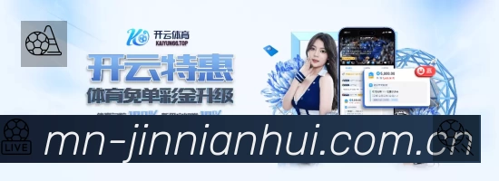 金年会赛事覆盖与内容运营